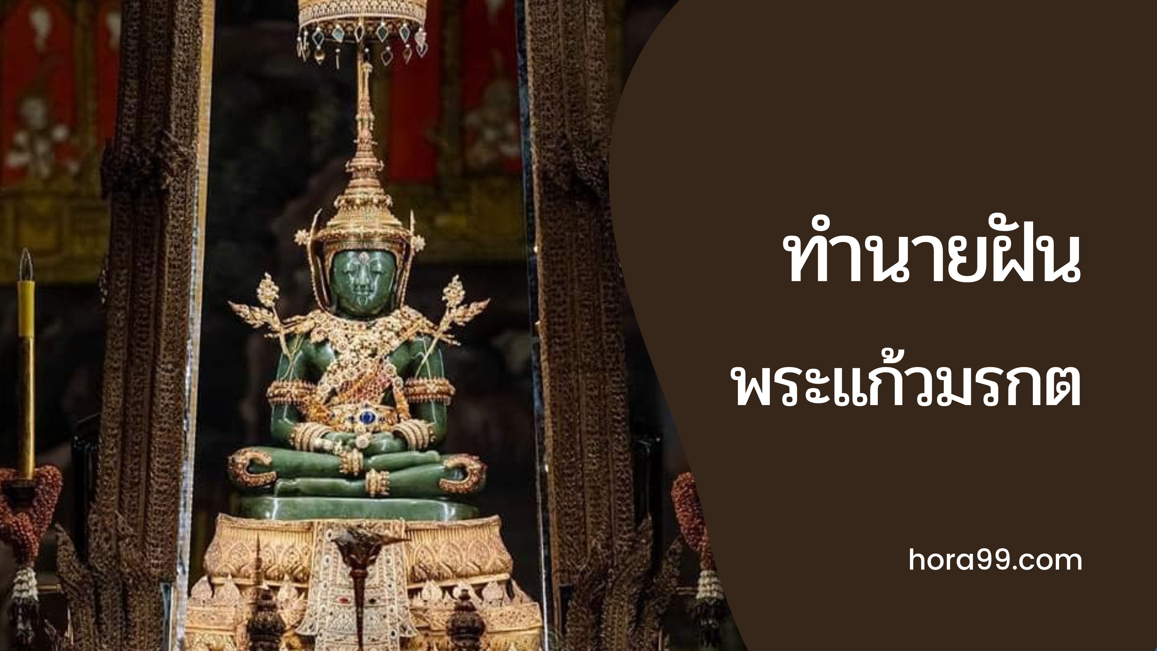 ฝันเห็นพระแก้วมรกต